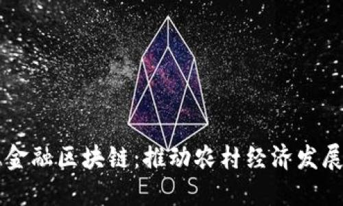 中国农业金融区块链：推动农村经济发展的新动力