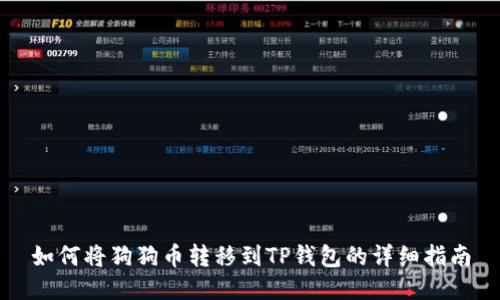 如何将狗狗币转移到TP钱包的详细指南