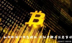 : 如何取消TP钱包授权：详细步骤与注意事项