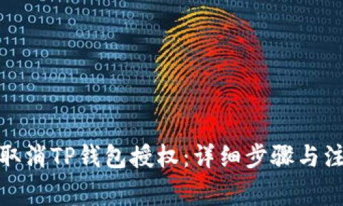 : 如何取消TP钱包授权：详细步骤与注意事项