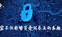 全民养鱼区块链游戏 是近