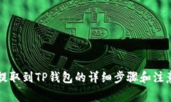 猪币提取到TP钱包的详细步骤和注意事项