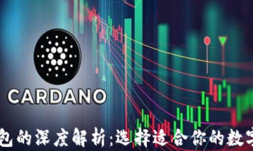 
TP钱包与IM钱包的深度解析：选择适合你的数字资产管理工具