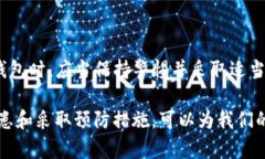   如何解决TP钱包提示危险的问题？ /  guanjianci