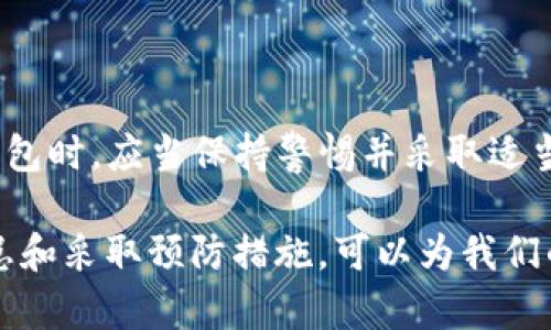   如何解决TP钱包提示危险的问题？ / 

 guanjianci TP钱包, 提示危险, 钱包安全, 解决方案, 加密货币 /guanjianci 

在如今加密货币盛行的时代，越来越多的人开始使用数字钱包来存储和管理他们的虚拟资产，其中TP钱包是一款受到广泛欢迎的加密钱包。尽管TP钱包具有较高的安全性和便利性，但它的用户有时可能会遇到“提示危险”的警告，给用户使用带来困扰。本文将对这一问题进行详细探讨，介绍可能的原因和解决方案，以及一些相关的安全建议。

### TP钱包提示危险是什么？

TP钱包提示危险的警告通常是由以下几个原因引起的。首先，钱包可能检测到了潜在的恶意活动，例如不寻常的登录尝试或未授权的交易请求。其次，如果用户所使用的设备感染了恶意软件，它可能会影响到钱包的正常功能并触发安全警告。最后，使用不安全的网络环境，比如公共Wi-Fi，也可能导致钱包判断存在风险。

### 为什么TP钱包会提示危险？

TP钱包提示危险的背后有多重原因。首先，TP钱包具备智能监测功能，它能够识别出异常的操作或潜在的威胁。如果您的钱包地址突然有大量交易，或者在进行交易时出现了未授权的更改，钱包就会认为您的账户可能处于危险之中，并发出警告。

另外，恶意软件的存在也是一个常见原因。很多时候，用户在访问不安全的网站或下载未知文件时，可能会不经意间感染恶意软件。一旦感染，恶意软件可能会试图窃取您的私钥或其他敏感信息，从而导致TP钱包发出危险提示。

此外，第三方应用或插件也可能是一个问题。如果您在使用TP钱包时安装了一些不明的应用，或者使用了不明的扩展程序，这些程序可能会干扰钱包的正常工作，造成安全隐患。

### 解决TP钱包提示危险的问题

#### 1. 检查网络连接

首先，确保您使用的网络连接是安全的。尽量避免在公共Wi-Fi环境下使用TP钱包，尤其是进行任何交易。如果必须使用公共网络，请使用VPN服务来增加安全性。

#### 2. 更新TP钱包

确保您的TP钱包保持最新版本。开发者定期发布更新以修复安全漏洞和提高用户体验。因此，定期检查更新是非常重要的。访问TP钱包的官方网站或应用商店，确保安装最新版本。

#### 3. 扫描设备

使用信誉良好的杀毒软件扫描您的设备，检查是否有恶意软件或病毒存在。如果发现任何可疑软件，请立即删除，并更改TP钱包的密码和其他安全信息，以确保账户安全。

#### 4. 更改密码和开启双重认证

如果收到提示危险，请立即更改您的TP钱包密码。使用复杂且独特的密码能够有效降低被攻击的风险。同时，开启双重认证功能，增加账户的安全层级。

#### 5. 联系客服

如果上述措施无法解决问题，建议您及时联系TP钱包的客服团队，获取进一步的帮助。专业的支持团队能够为您提供更详细的指导，确保您的资产安全。

### 相关问题讨论

#### Q1: 如何确保TP钱包的安全？

确保TP钱包的安全需要综合考虑多个方面。首先，用户应该保持警惕，避免在可疑的网站或平台上输入钱包信息。其次，选择强密码并定期更改，同时开启双重认证，可以为账户提供额外保护。此外，定期更新钱包和设备上的软件，能够修复已知的安全漏洞，并提升整体安全性。重要的是，用户要熟悉加密货币的基本知识，以辨别诈骗或欺诈行为。了解如何冷存储（即将资产存储在不联网的设备上）也能更大程度上保护资产。

#### Q2: 如何识别TP钱包的安全问题？

识别TP钱包的安全问题可以通过观察钱包的使用情况、交易记录和收到的通知等。首先，要保持对任何异常活动的警觉，例如不明交易、频繁的登录请求等。如果您发现任何交易不符合您的行为模式，或在设备上收到不明的安全警告，请立即采取行动。此外，定期查看钱包的设置，确保所有安全设置（如双重认证等）均已启用，及时更新密码和恢复助记词也是非常必要的。如果您有疑虑，建议联系专业的安全团队进行帮助。

#### Q3: 如果TP钱包中的资产被盗，应该怎么办？

首先，如果发现TP钱包中的资产被盗，应该冷静并立即采取措施。建议用户首先分离被盗的设备与网络，以防止进一步损失。随后，应尽快更改TP钱包的密码，并启用双重认证。然后，尽可能从其他安全设备上联系TP钱包的客服，报告该事件，获取他们的专业建议和帮助。虽然大多数情况下，若资金被转移到其他地址，恢复这些资金非常困难，但及时的报告可能会对未来安全措施提供指导。最后，用户还应该考虑向相关执法机构举报，以便记录这一事件。

#### Q4: 什么是TP钱包的备份与恢复？

TP钱包的备份与恢复是确保用户资产安全的重要步骤。用户在首次创建钱包时，通常会获得一个恢复助记词（种子短语）。用户应当妥善记录并存储这些助记词，如果未来需要恢复钱包或在设备丢失的情况下，可以通过该助记词恢复到原来的状态。备份的方式可以多样化，例如将助记词写在纸上、加密存储，或者使用冷存储设备保持离线状态。确保助记词的安全至关重要，因为任何人获取了助记词，就能够完全控制该钱包中的资产。

#### Q5: TP钱包是否有安全隐患？

TP钱包以其便捷的功能和较高的安全性而受到许多用户的信任，但任何数字产品都不能做到绝对安全。潜在的安全隐患包括用户操作不当、恶意软件攻击、网络钓鱼、以及利用技术漏洞等。因此，用户在使用TP钱包时，应当保持警惕并采取适当的安全措施，以降低风险。定期对钱包进行审核和监控，了解最新的安全动态和自身资产状况，可以帮助用户有效应对潜在风险。最重要的是，用户应积极学习相关的安全知识，以增强自身安全保护能力。

总结而言，TP钱包为用户提供了方便的加密资产管理，但在使用过程中必须保持警觉，时刻关注安全问题。在遇到提示危险的情况时，不要慌张，及时采取相应措施来保护自己的资产安全。同时，通过了解安全隐患和采取预防措施，可以为我们的数字财富提供更好的保护。