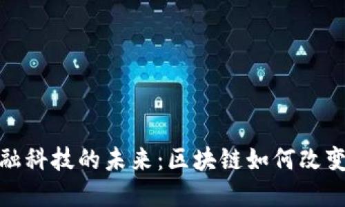 银行与金融科技的未来：区块链如何改变金融行业