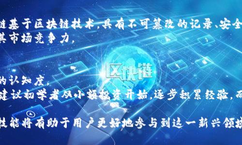   如何在TP钱包中兑换马蹄链？ / 

 guanjianci TP钱包, 马蹄链, 兑换方法, 数字货币, 加密资产 /guanjianci 

在数字货币日益普及的今天，越来越多的人开始关注如何安全、方便地管理和交易他们的加密资产。其中，TP钱包作为一款较为流行的数字货币钱包，逐渐受到用户的青睐。而马蹄链，作为一种新兴的数字资产，也吸引了不少投资者的目光。那么，如何在TP钱包中兑换马蹄链？本文将为您详细介绍这一过程，包括省略常见的问题和注意事项。

一、了解马蹄链是什么
马蹄链（Horseshoe Chain）是一种新兴的区块链项目，旨在通过去中心化的方式提供更加安全和高效的交易功能。其核心技术通常依赖于智能合约，允许用户在没有中介的情况下进行交易。这种技术的应用不仅限于金融交易，还涉及供应链管理、身份认证等多个领域。
马蹄链的设计非常注重用户体验，其目标是通过降低交易成本和提高交易速度来促使更多用户参与到数字货币的世界中。同时，马蹄链也计划与传统的金融系统相结合，让用户能够更加便利地进行资产管理。

二、TP钱包简介
TP钱包是一款支持多个区块链资产的数字钱包，其用户界面友好，并且提供了高效的交易功能。用户可以通过这款钱包轻松存储、管理和兑换不同的数字货币。TP钱包不仅支持ERC20代币，还支持其他主流区块链上的资产，从而满足用户多样化的需求。
此外，TP钱包也提供了一站式服务，用户可以在钱包内部实现交易、查看资产和获取市场资讯，大大提高了用户在数字货币领域的体验。

三、在TP钱包中如何兑换马蹄链
兑换马蹄链的第一步是确保您已经在TP钱包中注册并完成KYC（了解您的客户）验证。接下来，请按照以下步骤进行兑换：

h4步骤1：添加资产/h4
打开TP钱包，进入首页，点击“资产管理”，然后点击“添加资产”。您需要手动添加马蹄链的合约地址（通常可以在马蹄链的官方网站或其官方公告中找到），确保添加成功。

h4步骤2：选择兑换的入口/h4
在TP钱包的首页，选择“兑换”功能。如果您有其他数字货币，例如以太坊（ETH）或比特币（BTC），您可以选择用这些资产来兑换马蹄链。确保您选择的资产与马蹄链的兑换对是支持的。

h4步骤3：填写兑换信息/h4
在兑换界面，选择您要兑换的资产数量，以及需兑换的马蹄链数量。系统会自动计算出相关费用和交易所需时间。在填写完毕后，请再次确认信息是否正确。

h4步骤4：确认并执行交易/h4
一旦您确认交易信息无误，请点击“确认交易”。TP钱包会显示出交易的手续费和预计到账时间。在您同意后，交易将被提交并进入区块链确认。

h4步骤5：查看交易状态/h4
在交易提交后，用户可以通过“交易记录”查看本次兑换的状态。一旦交易确认成功，马蹄链资产将会出现在您的TP钱包中。

四、注意事项
在进行马蹄链兑换之前，用户需注意以下几个方面：
ul
    li手续费：不同数字货币之间的兑换通常会涉及一定的手续费，用户在交易前应提前查询，以避免不必要的损失。/li
    li市场波动：数字货币市场波动较大，用户在兑换时最好能够参考实时价格，以选择最佳交易时机。/li
    li安全性：确保您使用的是官方的TP钱包应用，避免使用不明来源的软件，以防止资产被盗或丢失。/li
    liKYC验证：部分数字资产在兑换时可能需要用户完成身份验证，请提前准备好相关资料。/li
    li网络状态：区块链的交易确认速度受网络状态影响较大，在高峰时段，交易确认时间可能较长，耐心等待即可。/li
/ul

五、相关问题探讨

1. 马蹄链的市场前景如何？
马蹄链的发展前景与其技术架构、应用场景以及市场需求密切相关。从技术上来看，马蹄链依托于区块链技术，具有去中心化、透明度高等优点，能够有效降低交易成本。
其次，马蹄链的应用场景非常广泛，从金融交易到商业合同、身份验证等，涵盖了多个行业，因此具有较大的市场需求。此外，目前投资者对去中心化金融（DeFi）和非同质化代币（NFT）的需求也在上升，这为马蹄链的发展提供了良好的机遇。但与此同时，市场竞争非常激烈，如何提升区块链的使用率和认可度，是马蹄链未来发展的关键。

2. 如何保障TP钱包的安全性？
用户在使用TP钱包存储数字资产时，安全性应当是首要考虑的问题。首先，用户应确保自己手机及应用程序是最新版本，以避免被黑客利用已知的漏洞。
此外，建议用户开启两步验证（2FA）等额外的安全措施，以进一步增强账户的保护。同时，保持密钥的私密性，切勿将其分享给他人。在网络环境上，尽量避免在公共Wi-Fi下进行交易，防止风险。此外，重要的是要定期备份钱包，以防止意外丢失。

3. 兑换过程中常见问题及解决方案
在TP钱包中兑换马蹄链时，用户可能会遇到网络超时、交易失败等问题。解决这些问题的第一步是确认网络连接是否正常。如果网络不稳定，建议等待网络恢复后再进行交易。
其次，用户应检查资产余额是否足够，有时在进行兑换时由于手续费未考虑足以造成交易失败。如果问题仍然存在，建议联系TP钱包的客服支持，及时获取信息和解决方案。

4. 什么是马蹄链的核心技术？
马蹄链的核心技术主要体现在去中心化的智能合约上。智能合约可以在用户与用户之间自动执行合约条件，从而实现资金的安全管理。同时，马蹄链基于区块链技术，具有不可篡改的记录、安全透明的特点，能够有效保护用户利益。
此外，马蹄链还在不断探索与其他区块链技术的结合，例如跨链技术以实现资产的自由流通。这为马蹄链的后续发展提供了可能性，进一步提升了其市场竞争力。

5. 初学者如何入门马蹄链？
对于初学者来说，了解马蹄链的基本概念与市场动态是入门的第一步。用户可以通过阅读相关的白皮书、参与线上社区讨论等方式，迅速提高自己的认知度。
其次，学会如何使用TP钱包是参与马蹄链的重要环节。掌握钱包的基本操作，如添加资产、进行交易等，有助于提升用户的数字货币管理能力。最后，建议初学者从小额投资开始，逐步积累经验，而不是一次性投入大量资金，以降低风险。

总之，在TP钱包中兑换马蹄链的过程相对简单，但在进行交易时仍需注意安全性和市场动态。在这个充满机遇的数字货币时代，掌握相关的知识和技能将有助于用户更好地参与到这一新兴领域之中。