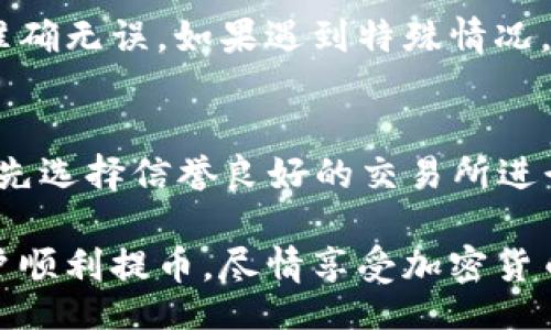 imaa
TP钱包币怎么提到交易所
/imaa


TP钱包, 提币, 交易所, 加密货币, 提现
/guanjianci

随着数字货币的普及，大众用户不断关注如何将其保存在虚拟钱包中的加密货币提取到交易所进行交易。TP钱包作为一款备受欢迎的加密货币钱包，提供了方便的资金管理功能。然而，对于许多新用户来说，如何将TP钱包中的币提到交易所，依然是一个困扰的问题。本文将详细介绍TP钱包币提到交易所的步骤及注意事项，并解答一些常见问题，以帮助用户顺利完成交易。

1. TP钱包简介
TP钱包是一款支持多种加密货币的数字钱包应用，用户可以在其中安全地存储、管理和转账各种加密资产。TP钱包提供了便捷的用户界面，支持快速提币、充币以及一键查看寻踪交易记录的功能。特别是在去中心化交易协议迅猛发展的背景下，TP钱包的使用愈加广泛。

2. 提币到交易所的流程
在TP钱包中将币提到交易所的过程主要包含以下几个步骤：
ol
li打开TP钱包：首先，确保你已经在手机上安装并注册TP钱包。打开应用后，输入你的密码，登录你的账户。/li
li选择币种：在钱包主界面，找到你想要提取的币种。点击相应的币种图标，进入该币种的详细页面。/li
li点击提币：在币种详细页面中，找到“提币”或“转账”按钮，点击进入提币界面。/li
li输入地址：在提币页面，需要输入你要提币到的交易所地址。确保你输入的地址正确无误，建议使用复制粘贴的方式避免输入错误。/li
li设置金额：在提币页面还需要填写提币的数量。根据你在交易所的需求，填写合适的金额，然后点击确认或下一步。/li
li确认信息：在点击确认后，会弹出一条信息框，确认提币地址、金额等信息。请认真核对，确认无误后，点击确认提交提币申请。/li
li等待网络确认：提币申请提交后，TP钱包会根据区块链的确认时间进行处理。通常需要几分钟到几小时不等，具体行情需视区块链网络的繁忙程度。/li
/ol

3. 注意事项
在进行提币操作时，要注意以下几个关键点：
ul
li确保提币地址准确无误，错误的地址将导致资金丢失。/li
li多次检查要提币的币种和地址是否匹配，避免跨链提币造成无法找回的情况。/li
li注意提币的手续费和最小提币额度，不同交易所和币种的要求各有不同。/li
li在繁忙的交易时段，可能会出现延迟情况，保持耐心，关注交易状态。/li
li建议用户在进行大额提币前先小额测试，确保提币顺利。/li
/ul

4. FAQ：常见问题解答

问题一：TP钱包支持哪些代币提币？
TP钱包支持大量的加密货币和代币，包括但不限于ETH、BTC、BCH、USDT、DOT等ERC-20和BEP-20代币。用户可以在钱包界面中查看支持的币种列表。在提币过程中，用户应当注意提币币种与目标交易所支持的币种之间的匹配，确保提币安全且成功。

问题二：提币过程中碰到手续费该怎么处理？
提币操作普遍会产生一定的手续费，这部分费用通常由交易所和区块链服务商收取。手续费的高低会因网络拥堵程度、所选币种的不同以及交易所的政策而变化。在提币前，用户可以在TP钱包内查阅提币手续费信息，并据此计算预估费用。在进行大额提币时，更应关注手续费的问题，以避免不必要的支出。

问题三：提币失败后怎么办？
提币失败可能由多种原因引起，例如地址错误、超低余额、网络故障等。如果提币失败，第一步需查看TP钱包的历史记录，确认交易失败原因。若是地址问题，可以尝试联系钱包客服，获取帮助。如果出现更复杂问题，可以向相关区块链技术支持请求更多帮助。对于一旦确认转账失败的用户，建议随时保持信息的记录及截图，以便后续追溯。

问题四：是否可以撤销已提交的提币申请？
一旦在TP钱包内提交了提币申请，通常无法撤销或修改相关信息。这是因为提币操作在区块链的记录是不可逆的。因此，用户在操作过程中要格外谨慎，确保所提交的信息准确无误。如果遇到特殊情况，用户可尝试尽早联系钱包客服进行咨询，但未必能够保证能成功撤销。

问题五：如何提高提币的安全性？
为了提高提币的安全性，用户可以采取以下几种措施：首先，开启TP钱包的双重身份验证，增加账户的安全保护；其次，定期更换钱包密码，不要与他人分享账户信息；此外，优先选择信誉良好的交易所进行交易，并确保从官方网站获取信息。同时，用户应密切关注TP钱包的更新信息，及时升级客户端，保护个人资产的安全。

总结来说，在TP钱包中提币到交易所是一项相对简单的操作，但用户需要在每一步中谨慎处理，确保资金安全并避免错误操作。通过本文的详细介绍，希望能够帮助广大用户顺利提币，尽情享受加密货币带来的便利与乐趣。