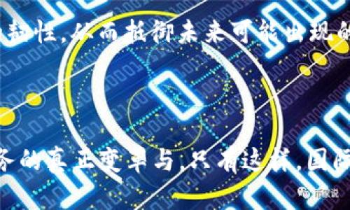   国际金融与区块链融合发展趋势 / 

 guanjianci 国际金融, 区块链, 融合发展, 金融科技, 未来趋势 /guanjianci 

### 引言

在当今迅速发展的科技时代，**国际金融**与**区块链**的融合已成为一个重要主题。随着全球经济一体化进程的不断加快，传统金融体系面临着许多挑战，同时也迎来了前所未有的发展机遇。区块链作为一项颠覆性的技术，凭借去中心化、透明性和可追溯性的优势，正在为国际金融带来深刻的变革。本文将详细探讨国际金融与区块链的融合发展趋势，以及未来可能面临的机遇与挑战。

### 国际金融的现状

国际金融领域包括跨国交易、国际投资、外汇交易和国际贸易融资等。近年来，伴随全球数字化转型的加快，传统金融模式的弊端日益显露，例如效率低下、成本高昂、信息不对称等。这使得越来越多的金融机构开始关注如何利用新兴技术来提高服务质量和运营效率。与此同时，金融监管的复杂性和全球市场的不确定性，使得企业在国际融资、资金流动等方面面临更多的挑战。

### 区块链的基本概念

区块链是一种分布式账本技术（DLT），具备去中心化、不可篡改和透明度等特点。通过复杂的加密算法、共识机制及智能合约，区块链能够实现信任的建立以及信息的安全传递。最初应用于比特币等数字货币的交易，近年来逐渐被推广至金融、物流、医疗等多个行业。在金融领域，区块链可用于提升交易效率、降低成本、增强安全性。

### 国际金融与区块链的融合趋势

随着区块链技术的快速发展，越来越多的国际金融机构开始将其应用到实际业务中。如下是一些主要的融合发展趋势：

1. **支付结算领域的应用**：传统跨国支付往往耗时较长且成本高，通过区块链技术可以实现实时支付、降低交易费用。例如，使用稳定币（如USDC或USDT）进行跨国汇款，将大大提高交易速度和降低费用。

2. **智能合约**：智能合约是区块链的另一重要应用，它能够自动执行合约条款。国际金融市场中，利用智能合约可以自动化清算和结算流程，减少人工干预，从而提高效率并降低风险。

3. **资产数字化**：区块链技术能够将传统金融资产如股票、债券等进行数字化，创造出新的投资产品，如代币化资产。这不仅提高了资产的流动性，还为小额投资者提供了更多的投资机会。

4. **身份验证与合规**：区块链能够提供可靠的客户身份信息，金融机构可以利用区块链进行反洗钱（AML）和客户尽职调查（KYC），提高合规效率，减少合规成本。

5. **去中心化金融（DeFi）**：DeFi是区块链金融的最新发展趋势，它通过去中心化方式提供金融服务，如借贷、交易和保险，降低了传统金融体系对中心化机构的依赖。DeFi不仅为用户提供了更多选择和自由，还使得金融服务更加公平和平等。

### 相关问题探讨

#### 问题一：区块链如何解决国际金融中的痛点？

国际金融中存在的许多痛点可以通过区块链技术得到有效解决。例如，跨国支付过程中的时间延迟和费用问题。传统的跨国支付通常需要经过多个中介机构，导致高昂的费用和较长的处理时间。而利用区块链的去中心化特性，资金可以实现点对点转账，从而消除中介，显著降低成本并加快交易速度。

此外，区块链能够提供透明的交易记录和不可篡改的账本，减少信息不对称，降低信用风险。在金融交易中，参与者能够实时查看交易信息，确保交易的透明性及合规性。这对于增加用户信任、加强金融稳定性十分重要。

最后，区块链在身份验证和合规方面也有显著优势。通过建立分布式的身份验证机制，金融机构能够快速确认客户身份，显著提高AML及KYC的效率，降低合规风险及相关成本。

#### 问题二：区块链技术在国际金融中的监管挑战？

尽管区块链技术在国际金融中具备诸多优势，但其带来的监管挑战也是不容忽视的。首先，区块链的去中心化特性对传统的监管模式提出了挑战。金融监管通常依赖于中心化的控制机制，而区块链的去中心化使得监管难度加大，很难实现有效的监管和监控。监管机构需要重新思考如何在保护金融安全与允许创新之间寻求平衡。

其次，区块链技术的匿名性特征可能导致潜在的洗钱和欺诈风险。一方面，区块链可以提高交易的透明度，但另一方面，如果缺乏有效的监管措施，仍然可能被不法分子利用进行非法活动。因此，各国政府和监管机构需要加强国际间的合作与协调，共同制定统一的规则和标准。

最后，技术快速变化的特性使得金融监管滞后于市场的实际发展。监管机构需要不断更新监管框架，以适应区块链技术的快速发展，并确保其与现有法规的相互适应和协调。这对监管机构的专业能力和适应性提出了更高的要求。

#### 问题三：区块链在国际金融中能否降低金融服务成本？

探讨区块链能否降低金融服务成本，首先需明确这一技术在国际金融中的应用方向。区块链通过去中心化的设计，省去了中介机构的参与，从而在支付、结算和交易等环节有效减少了相关费用。例如，在跨国支付中，利用区块链技术，资金可以在数秒内完成转账，避免了传统支付所需的手续费和等待时间。

其次，区块链的智能合约能够自动执行条款，减少了人工成本和人为错误。在金融产品的交易中，使用智能合约可自动化清算及结算流程，提高效率，也减少了由于人工操作导致的纠纷，提高了客户满意度。

再者，区块链的透明性机制可以减轻合规负担，降低合规成本。金融机构能够高效地实现客户身份审核与合规性检查，从而减少相关风险和成本。在大数据技术的支持下，区块链能进一步加强风险审查的有效性和效率，使金融服务的整体成本得到控制。

#### 问题四：未来金融机构如何适应区块链的发展？

金融机构在适应区块链发展的过程中，首先需要重视技术的投资与研发，积极探索区块链应用的可能性。许多大型金融机构如摩根大通、高盛等已经开始与科技公司合作，进行区块链项目的研究和开发。在技术应用上，金融机构应当建立跨部门的协作模式，使技术团队与合规、风险管理、业务发展等部门紧密联动，确保区块链技术能够充分发挥其优势。

其次，金融机构应主动参与区块链生态系统的建立，与其他行业的参与者共同构建标准与规则，实现资源共享。通过参与行业协会和技术论坛，金融机构能够了解最新的技术发展和市场趋势，并在共同努力中找到适合自身发展的路径。

最后，金融机构也需要加强对员工的培训，提高其对区块链及其应用的理解。全面的培训与教育能够提升员工对新技术的接受度和适应性，从而更有效地推动机构内的技术创新及变革。

#### 问题五：区块链对未来国际金融体系的影响？

区块链技术的引入将深刻影响未来的国际金融体系。首先，在通信高效性方面，区块链能够通过实时更新的信息流转来提升交易的效率。金融交易的各个环节都可以更加便捷、透明与安全，这将大大改善用户体验，并提升整个金融生态的效率。

其次，区块链将促进金融服务的去中心化，打破传统金融机构在市场中的垄断地位。越来越多的去中心化金融（DeFi）平台将提供传统金融所未能覆盖的金融服务，进一步推动金融的民主化发展，推动更多的中小企业与个人也能便捷获取金融服务。

最后，区块链技术的引入将极大增强金融系统的安全性与稳定性。金融机构可通过区块链进行实时监控与审计，及时识别和应对潜在的金融风险。这将有助于提高整个金融体系的韧性，从而抵御未来可能出现的金融危机。

### 结论

综上所述，**国际金融**与**区块链**的融合将为金融科技的发展带来前所未有的机遇与挑战。在这个过程中，各方需积极探索，建立健全监管框架，加强技术创新，以实现金融服务的真正变革与。只有这样，国际金融才能更好地适应未来的科技潮流，实现可持续发展。