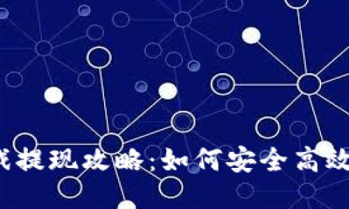  区块链游戏提现攻略：如何安全高效地提取收益