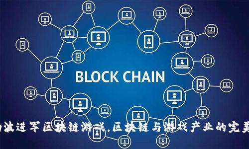  姚劲波进军区块链游戏，区块链与游戏产业的完美结合