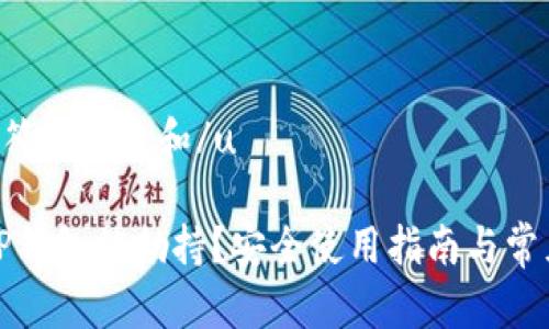 u思考一个符合大众和/u  
  
如何防止TP钱包被劫持？安全使用指南与常见问题解答