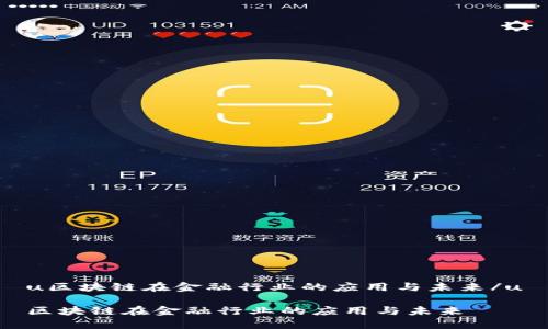 u区块链在金融行业的应用与未来/u

区块链在金融行业的应用与未来