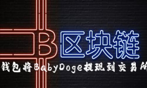 如何通过TP钱包将BabyDoge提现到交易所的详细指南
