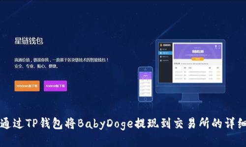 如何通过TP钱包将BabyDoge提现到交易所的详细指南