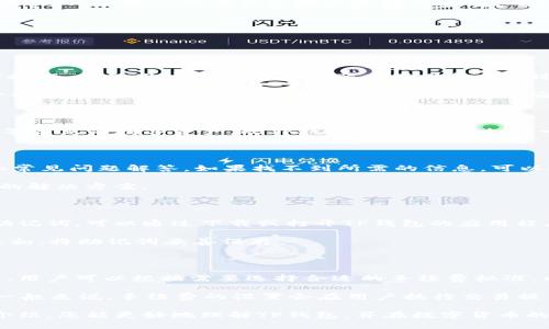   TP是什么钱包？详细介绍与使用指南 / 

 guanjianci TP钱包, 数字货币, 加密货币, 钱包功能, 区块链 /guanjianci 

在当今数字资产日益流行的时代，了解如何管理和存储这些资产尤为重要。TP钱包作为一种新兴的数字货币钱包，逐渐受到广大用户的关注与青睐。本文将为您深入解析TP钱包的定义、功能、优缺点以及如何使用TP钱包来管理您的数字资产。同时，还将解答您可能遇到的相关问题，帮助您更好地了解这一工具。

什么是TP钱包？

TP钱包，顾名思义，是一种数字货币钱包，旨在为用户提供安全、便捷的数字资产管理服务。它主要用于存储、发送和接收各种加密货币，如比特币、以太坊和其他多种数字资产。

TP钱包不仅具备基本的数字货币存储功能，还集成了诸如交易、兑换以及资产管理等多种实用功能。由于其友好的用户界面和功能强大的特性，TP钱包逐渐吸引了越来越多的用户加入。

TP钱包的主要功能

TP钱包提供多种功能，旨在为用户提供便捷的数字资产管理体验。以下是TP钱包的主要功能：

ul
    li存储数字资产：TP钱包支持多种加密货币的存储，用户可以在一个平台上管理不同类型的数字资产。/li
    li发送和接收资产：通过TP钱包，用户可以轻松地发送和接收数字货币，只需输入对方的地址和转账金额即可。/li
    li交易和兑换：TP钱包通常提供内置的交易平台，用户可以在钱包内直接进行资产兑换，方便快捷。/li
    li安全性：TP钱包采用先进的加密技术，保证用户资产的安全。用户可以通过密码、指纹等多种方式保护其钱包。/li
    li资产管理：TP钱包会实时更新用户资产的市场行情，用户可以随时查看自己的资产价值和交易记录。/li
/ul

TP钱包的优点与缺点

尽管TP钱包具有许多优点，但在使用过程中也可能遇到一些缺点。以下是TP钱包的优缺点分析：

h4优点/h4

ul
    li用户友好：TP钱包的界面设计简洁直观，方便用户快速上手，无需复杂的操作过程。/li
    li多种功能集成：TP钱包不仅可以存储数字资产，还提供交易、兑换等功能，用户无需下载多个应用程序。/li
    li安全性高：TP钱包对用户资产的保护措施相对充分，采用多重加密方式，降低资产丢失的风险。/li
    li支持多种货币：TP钱包支持多种数字货币，为用户提供了更多选择，方便进行多样化投资。/li
/ul

h4缺点/h4

ul
    li技术要求：尽管TP钱包的用户界面相对友好，但对于一些不熟悉数字货币的用户来说，理解钱包的运作原理可能仍然存在一定难度。/li
    li服务支持有限：TP钱包作为一款相对年轻的钱包，其客服及支持服务可能不如一些老牌钱包完善。/li
    li市场波动：数字货币市场波动较大，TP钱包内资产的价值可能会随时上下波动，给予用户心理压力。/li
/ul

如何使用TP钱包？

使用TP钱包管理您的数字资产非常简单。以下是一些基本步骤，帮助用户快速上手：

h4步骤一：下载和安装TP钱包/h4

首先，需要在官方平台或应用商店中搜索“TP钱包”进行下载和安装。安装完成后，打开应用程序，进入欢迎界面。

h4步骤二：注册和创建钱包/h4

在TP钱包欢迎界面，用户可以选择注册新账户或导入已有钱包。如果是新用户，可以通过电子邮箱或手机号码注册一个新账户。系统会要求您设置一个安全密码，再次确认后，即可完成注册。

h4步骤三：备份助记词/h4

当您创建新钱包时，系统会生成一组助记词（通常是12个单词），用于钱包的备份和恢复。请务必妥善保存这组助记词，因为如果您遗忘密码或丢失设备，可以通过助记词恢复钱包。

h4步骤四：存储和管理资产/h4

完成注册后，用户可以通过TP钱包收取及发送数字货币。在钱包的“资产”页面中，您可以查看当前持有的各种加密货币，余额等信息。如需发送数字资产，只需输入对方钱包地址和转账金额，确认交易即可。如果您想要购买或兑换其他数字货币，可以在交易界面进行相应操作。

常见问题解答

在使用TP钱包的过程中，您可能会遇到一些问题。以下是五个常见问题的详细解答，希望能对您有所帮助。

h4问题一：TP钱包安全吗？/h4

安全性是用户使用数字货币钱包时最关注的问题之一。TP钱包在安全性方面采取了多重措施以保护用户资产。首先，TP钱包采用了行业领先的加密技术，确保用户的私钥和资产在存储和交易过程中的安全性。

其次，TP钱包支持多重身份验证和交易确认机制，以防止未授权的交易行为。同时，用户在创建账户时需要设置安全密码，并建议定期更改密码，提升安全性。此外，TP钱包允许用户备份助记词，通过助记词可以在出现意外情况下轻松恢复钱包。因此，只要用户认真对待安全措施，TP钱包在安全性方面是可靠的。

h4问题二：TP钱包支持哪些数字货币？/h4

TP钱包作为一款多功能数字货币钱包，支持多种主流和小众加密货币。用户可以在TP钱包中切换不同的币种进行管理，比如比特币、以太坊、瑞波币等常见的数字资产。此外，TP钱包还可能支持一些新兴的加密货币项目，为用户提供更多投资机会。具体支持的币种列表可以在TP钱包的官方网站或应用内获取，并会随着市场的发展逐步扩展。

h4问题三：如何解决TP钱包的使用问题？/h4

尽管TP钱包的使用界面相对友好，但新的用户仍可能在某些方面遇到困难。首先，用户可以查看TP钱包的官方文档与FAQ，以获取基本的使用指南和常见问题解答。如果找不到所需的信息，可以通过联系TP钱包的客服寻求帮助。客服通常会提供及时相应的解决方案。

另外，对于一些安全性及技术性问题，社区交流平台也是一个好去处。用户可以在相关的论坛、社交媒体上询问其他用户的使用经验，快速找到问题的解决方案。

h4问题四：如何恢复丢失的TP钱包？/h4

如果您不小心丢失了TP钱包的访问权限，可以通过助记词进行恢复。助记词是创建钱包时生成的一组独特单词，用户需要妥善保管。如果您还记得助记词，可以通过下载或打开TP钱包的应用程序，在登录界面选择“恢复钱包”选项，输入助记词，即可恢复钱包访问权限。

值得注意的是，一旦钱包恢复成功，用户应立即更改安全密码，以确保账户的安全。若助记词丢失或记错，则将无法恢复钱包，因此务必在创建钱包之初，将助记词妥善保存。

h4问题五：TP钱包内的交易手续费是多少？/h4

TP钱包的交易手续费通常由网络情况和交易复杂度决定，每种数字货币的手续费标准可能不同。用户在进行交易时，会看到系统提供的手续费信息，用户可以根据需要选择合适的手续费标准，以便于快速完成交易。

此外，用户也可通过调整交易的优先级来影响手续费。例如，网络繁忙时，交易等待时间会大幅增加，用户可以适当提高费用，争取更快的交易确认。一般来说，手续费的设置会在用户执行交易操作时进行提示，用户可自行确认并选择。

总的来说，TP钱包作为一款具有多种功能的数字资产管理工具，其安全性、便捷性以及多币种支持为用户提供了良好的使用体验。希望通过本文的介绍，您能更好地理解TP钱包，并在数字货币的世界中畅游无阻。