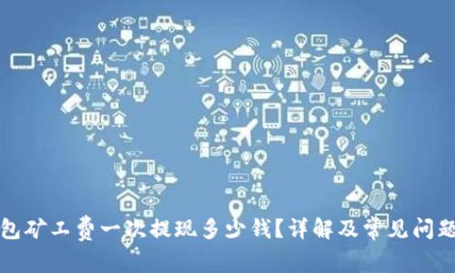 TP钱包矿工费一次提现多少钱？详解及常见问题解答