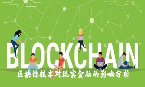 :
区块链技术对现实金融的影响分析