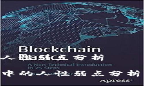 区块链金融人性弱点分析

区块链金融中的人性弱点分析：挑战与对策