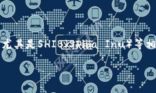 tp钱包货币链shib的主题涉及到加密货币尤其是SHIB（Shiba Inu）等相关内容，以下是符合大众和及相关关键词：

TP钱包如何使用货币链SHIB：详细指南