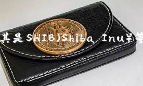 tp钱包货币链shib的主题涉及到加密货币尤其是SHIB（Shiba Inu）等相关内容，以下是符合大众和及相关关键词：

TP钱包如何使用货币链SHIB：详细指南