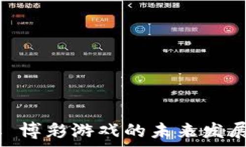   
区块链 PCC 博彩游戏的未来发展与前景分析