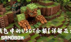 如何查看TP钱包中的USDT余额？详解及相关问题解