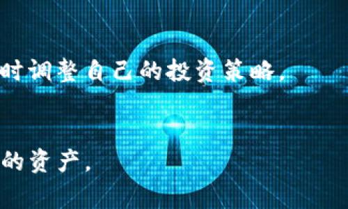    TP钱包如何绑定tBTCs：详细教程与注意事项  / 

 guanjianci  TP钱包, tBTCs, 钱包绑定, 区块链, 加密资产  /guanjianci 

 在加密资产日益受到欢迎的今天，越来越多的人开始使用各种加密钱包来管理自己的数字资产。特别是TP钱包，这是一款兼具安全性和用户友好的加密钱包应用。然而，尽管TP钱包的操作界面相对简单，依然有许多用户对如何绑定tBTCs这一过程感到困惑。本文将详细讲解在TP钱包中如何绑定tBTCs，包括必要的准备工作、操作步骤及可能出现的问题分析，帮助用户轻松完成绑定。 

1. 什么是TP钱包？ 
 TP钱包是一个功能全面的多币种加密数字资产钱包。它支持多种类型的币种，用户不仅可以方便地存储、发送和接收加密资产，还能够参与各种区块链生态中的应用和项目。TP钱包具有去中心化、安全性强、易于操作等特点，因此受到许多用户的信赖。使用TP钱包，用户可以随时随地管理自己的加密资产，实时查看资产价值，并进行交易。 

2. tBTCs简介 
 tBTCs是一种基于比特币的区块链资产，它结合了比特币的安全性与其他区块链的灵活性。tBTCs通过一种名为“跨链桥”的技术实现，可以在比特币网络和其他智能合约平台之间进行价值传输。这种资产不仅可以用于传统的货币交易，还可以用于去中心化金融（DeFi）等新兴场景，具有很大的应用潜力和市场前景。 

3. 绑定tBTCs前的准备工作 
 在开始绑定tBTCs之前，用户需要做一些准备工作，以确保过程顺利。首先，用户需要确认自己已经下载并安装了TP钱包，并且完成了钱包的创建和备份。其次，用户需要在TP钱包中安装支持tBTCs的网络。通常情况下，TP钱包会自动更新并添加新的网络，但用户也需要确认该网络的最新状态。如果没有，用户可能需要手动设置。最后，确保用户手中有足够的资金用于支付可能的交易费用，这一点非常重要。 

4. 如何在TP钱包中绑定tBTCs 
 绑定tBTCs的具体步骤如下： 
 第一：打开TP钱包，进入主界面。 
 第二：点击右上角的“添加资产”或“资产管理”选项，这取决于TP钱包的版本。 
 第三：在资产列表中找到“tBTCs”，如果没有找到，可以在搜索框中输入“tBTCs”进行查找。 
 第四：点击“添加”按钮，然后系统会提示用户确认操作。用户需要仔细查看操作说明，确认添加信息无误后点击确认。 
 第五：在确认绑定后，TP钱包会自动更新账户信息，用户就可以在资产页查看到已绑定的tBTCs资产。 
 到这里，用户就成功在TP钱包中绑定了tBTCs，接下来用户可以进行交易或管理。 

5. 绑定过程中可能出现的问题及解决方案 

 问题1：无法找到tBTCs资产选项 
 如果用户在TP钱包中没有找到tBTCs资产选项，可能是因为TP钱包的版本不支持tBTCs，或当前网络设置未包含tBTCs所需的链。用户可以尝试以下解决方案： 
 首先，确保TP钱包更新到最新版本。在应用商店或官方网站下载最新版本的TP钱包。 
 其次，检查网络设置。通过设置菜单，查看当前支持的网络，并确保启用了支持tBTCs的网络。如果没有，可以手动添加网络参数进行设置。 
 如果上述解决方案仍然无法解决问题，建议用户访问TP钱包的官方支持论坛或社交媒体平台，获取最新支持信息。 

 问题2：绑定后余额没有显示 
 如果用户在绑定tBTCs后未能看到余额，首先不要慌张。这可能是由于链上确认时间过长或需要手动刷新钱包信息。用户可以尝试以下操作： 
 等待几分钟，查看资产页面是否自动更新。有时候链上的交易确认时间较长，导致资产信息未能及时更新。 
 如果余额仍未显示，可以尝试在资产页面手动点击刷新按钮，或退出钱包并重新登录，以强制更新数据。 
 另外，确保网络连接正常，稳定的网络是获取最新数据的前提。 

 问题3：绑定过程中系统提示错误 
 绑定tBTCs的过程中，如果系统提示错误，请根据错误信息进行相应处理。常见的错误包括网络错误、参数设置错误等。用户可以经历以下步骤： 
 首先，确认网络连接是否正常。有时候，网络不稳定会导致操作失败。此时可以尝试换一个WiFi或使用移动数据。 
 其次，仔细核对绑定过程中的所有输入信息，包括助记词、密码等是否正确。错误的信息可能导致绑定失败。 
 如果问题依旧，可以考虑清除TP钱包的缓存或重装应用程序，重新尝试绑定操作。 

 问题4：如何安全管理tBTCs资产 
 成功绑定tBTCs后，用户应该明白如何安全管理自己的资产。首先，强烈建议用户开启TP钱包的双重认证功能。双重认证可以大大增加账户的安全性，减少被盗取的风险。 
 其次，定期备份钱包信息，这是确保资产安全的关键步骤。用户应将助记词或私钥写在安全的地方，确保能在丢失设备或受到攻击时恢复钱包。 
 此外，用户还应该定期检查交易记录，确保所有的资产流动都是用户自身发起的，及时发现异常情况。定期更换钱包密码也是一个良好的安全管理习惯。 

 问题5：tBTCs的潜在市场风险 
 虽然tBTCs作为一种新的加密资产具有很好的应用前景，但用户在投资或使用过程中也要注意潜在的市场风险。 
 首先，由于加密市场的波动性极大，tBTCs的价值可能会随着市场情况而大幅波动，因此用户在投资时应量入为出，理性看待。 
 其次，技术风险也不容小觑。尽管tBTCs有强大的技术支持，但智能合约和跨链技术仍在不断发展和完善中，潜在的技术漏洞可能会导致资产受到损失。用户可以通过了解相关技术动态，及时调整自己的投资策略。 
 最后，法律风险同样值得关注。不同地区对加密资产的监管政策不一样，用户应关注当地的法律法规，确保自己的操作符合法律要求。 

 总之，绑定tBTCs到TP钱包是一个简单的过程，但要确保每个步骤都按部就班地进行，以避免不必要的麻烦。希望上面的指南能帮助到你，在体验加密世界的同时，也能安全地管理和投资你的资产。 