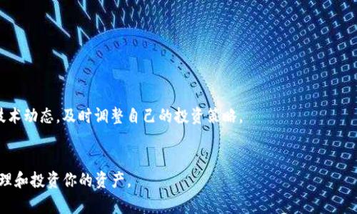    TP钱包如何绑定tBTCs：详细教程与注意事项  / 

 guanjianci  TP钱包, tBTCs, 钱包绑定, 区块链, 加密资产  /guanjianci 

 在加密资产日益受到欢迎的今天，越来越多的人开始使用各种加密钱包来管理自己的数字资产。特别是TP钱包，这是一款兼具安全性和用户友好的加密钱包应用。然而，尽管TP钱包的操作界面相对简单，依然有许多用户对如何绑定tBTCs这一过程感到困惑。本文将详细讲解在TP钱包中如何绑定tBTCs，包括必要的准备工作、操作步骤及可能出现的问题分析，帮助用户轻松完成绑定。 

1. 什么是TP钱包？ 
 TP钱包是一个功能全面的多币种加密数字资产钱包。它支持多种类型的币种，用户不仅可以方便地存储、发送和接收加密资产，还能够参与各种区块链生态中的应用和项目。TP钱包具有去中心化、安全性强、易于操作等特点，因此受到许多用户的信赖。使用TP钱包，用户可以随时随地管理自己的加密资产，实时查看资产价值，并进行交易。 

2. tBTCs简介 
 tBTCs是一种基于比特币的区块链资产，它结合了比特币的安全性与其他区块链的灵活性。tBTCs通过一种名为“跨链桥”的技术实现，可以在比特币网络和其他智能合约平台之间进行价值传输。这种资产不仅可以用于传统的货币交易，还可以用于去中心化金融（DeFi）等新兴场景，具有很大的应用潜力和市场前景。 

3. 绑定tBTCs前的准备工作 
 在开始绑定tBTCs之前，用户需要做一些准备工作，以确保过程顺利。首先，用户需要确认自己已经下载并安装了TP钱包，并且完成了钱包的创建和备份。其次，用户需要在TP钱包中安装支持tBTCs的网络。通常情况下，TP钱包会自动更新并添加新的网络，但用户也需要确认该网络的最新状态。如果没有，用户可能需要手动设置。最后，确保用户手中有足够的资金用于支付可能的交易费用，这一点非常重要。 

4. 如何在TP钱包中绑定tBTCs 
 绑定tBTCs的具体步骤如下： 
 第一：打开TP钱包，进入主界面。 
 第二：点击右上角的“添加资产”或“资产管理”选项，这取决于TP钱包的版本。 
 第三：在资产列表中找到“tBTCs”，如果没有找到，可以在搜索框中输入“tBTCs”进行查找。 
 第四：点击“添加”按钮，然后系统会提示用户确认操作。用户需要仔细查看操作说明，确认添加信息无误后点击确认。 
 第五：在确认绑定后，TP钱包会自动更新账户信息，用户就可以在资产页查看到已绑定的tBTCs资产。 
 到这里，用户就成功在TP钱包中绑定了tBTCs，接下来用户可以进行交易或管理。 

5. 绑定过程中可能出现的问题及解决方案 

 问题1：无法找到tBTCs资产选项 
 如果用户在TP钱包中没有找到tBTCs资产选项，可能是因为TP钱包的版本不支持tBTCs，或当前网络设置未包含tBTCs所需的链。用户可以尝试以下解决方案： 
 首先，确保TP钱包更新到最新版本。在应用商店或官方网站下载最新版本的TP钱包。 
 其次，检查网络设置。通过设置菜单，查看当前支持的网络，并确保启用了支持tBTCs的网络。如果没有，可以手动添加网络参数进行设置。 
 如果上述解决方案仍然无法解决问题，建议用户访问TP钱包的官方支持论坛或社交媒体平台，获取最新支持信息。 

 问题2：绑定后余额没有显示 
 如果用户在绑定tBTCs后未能看到余额，首先不要慌张。这可能是由于链上确认时间过长或需要手动刷新钱包信息。用户可以尝试以下操作： 
 等待几分钟，查看资产页面是否自动更新。有时候链上的交易确认时间较长，导致资产信息未能及时更新。 
 如果余额仍未显示，可以尝试在资产页面手动点击刷新按钮，或退出钱包并重新登录，以强制更新数据。 
 另外，确保网络连接正常，稳定的网络是获取最新数据的前提。 

 问题3：绑定过程中系统提示错误 
 绑定tBTCs的过程中，如果系统提示错误，请根据错误信息进行相应处理。常见的错误包括网络错误、参数设置错误等。用户可以经历以下步骤： 
 首先，确认网络连接是否正常。有时候，网络不稳定会导致操作失败。此时可以尝试换一个WiFi或使用移动数据。 
 其次，仔细核对绑定过程中的所有输入信息，包括助记词、密码等是否正确。错误的信息可能导致绑定失败。 
 如果问题依旧，可以考虑清除TP钱包的缓存或重装应用程序，重新尝试绑定操作。 

 问题4：如何安全管理tBTCs资产 
 成功绑定tBTCs后，用户应该明白如何安全管理自己的资产。首先，强烈建议用户开启TP钱包的双重认证功能。双重认证可以大大增加账户的安全性，减少被盗取的风险。 
 其次，定期备份钱包信息，这是确保资产安全的关键步骤。用户应将助记词或私钥写在安全的地方，确保能在丢失设备或受到攻击时恢复钱包。 
 此外，用户还应该定期检查交易记录，确保所有的资产流动都是用户自身发起的，及时发现异常情况。定期更换钱包密码也是一个良好的安全管理习惯。 

 问题5：tBTCs的潜在市场风险 
 虽然tBTCs作为一种新的加密资产具有很好的应用前景，但用户在投资或使用过程中也要注意潜在的市场风险。 
 首先，由于加密市场的波动性极大，tBTCs的价值可能会随着市场情况而大幅波动，因此用户在投资时应量入为出，理性看待。 
 其次，技术风险也不容小觑。尽管tBTCs有强大的技术支持，但智能合约和跨链技术仍在不断发展和完善中，潜在的技术漏洞可能会导致资产受到损失。用户可以通过了解相关技术动态，及时调整自己的投资策略。 
 最后，法律风险同样值得关注。不同地区对加密资产的监管政策不一样，用户应关注当地的法律法规，确保自己的操作符合法律要求。 

 总之，绑定tBTCs到TP钱包是一个简单的过程，但要确保每个步骤都按部就班地进行，以避免不必要的麻烦。希望上面的指南能帮助到你，在体验加密世界的同时，也能安全地管理和投资你的资产。 