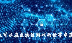 :   区块链游戏获得收益的终极指南: 如何在虚拟