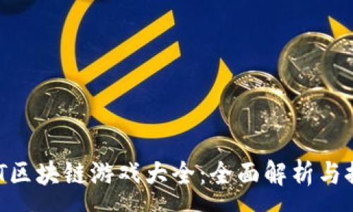 :
NFT区块链游戏大全：全面解析与推荐