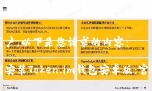 尊敬的用户，以下是您请求的内容：

如何下载安装Token.im钱包安卓版：官网全解析