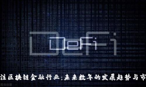 :
今日关注区块链金融行业：未来数年的发展趋势与市场机会