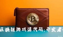 :2023年最新区块链游戏源代码：开发者必备资源分