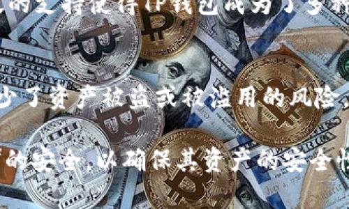   TP钱包的私钥会不会泄露？如何保护数字资产安全？ / 

 guanjianci TP钱包, 私钥泄露, 数字资产安全, 加密货币, 钱包保护 /guanjianci 

什么是TP钱包？
TP钱包，全名是Trust Wallet，是一款广受欢迎的加密货币钱包。它不仅支持多种数字货币，还允许用户进行去中心化交易、参与DeFi（去中心化金融）项目。TP钱包因为其用户友好的界面和高度的安全性，成为了许多加密货币持有者的首选。然而，在使用TP钱包时，私钥的安全性始终是用户非常关心的问题。

私钥的重要性
在加密货币的世界中，**私钥**是用户资产的“钥匙”。每个用户的钱包都有一个唯一的**私钥**，如果别人获取了该**私钥**，那么他们就可以完全控制用户的数字资产。私钥的泄露意味着用户可能会面临资产被盗的风险，因此了解**私钥泄露**的原因以及如何保护其安全非常关键。

TP钱包的安全特性
TP钱包通过多种安全特性来保护用户的数字资产。例如，TP钱包不存储用户的**私钥**，所有的**私钥**都存储在用户的设备上。这样，无论TP钱包的服务器是否遭到攻击，用户的**私钥**都不会被泄露。此外，TP钱包支持生物识别技术，例如指纹解锁和面部识别，这进一步增强了钱包的安全性。

私钥泄露的原因
私钥泄露的原因有很多，主要包括以下几种：
ul
    li网络钓鱼：攻击者可能通过冒充官方网站或发送伪装的链接，诱导用户输入其**私钥**。/li
    li恶意软件：用户的设备如果感染了恶意软件，可能会在不知情的情况下被监控，导致**私钥**被盗。/li
    li设备丢失：如果用户的设备丢失，特别是在没有设置密码或加密的情况下，黑客可能很容易获得用户的**私钥**。/li
/ul

如何保护私钥安全
为了提高**私钥**的安全性，用户可以采取多种措施：
ul
    li不分享私钥：永远不要与任何人分享您的**私钥**。正确的做法是始终将其保存在一个安全的地方。/li
    li使用强密码：为TP钱包设置强密码，最好结合字母、数字和特殊字符，避免使用简单易记的密码。/li
    li使用硬件钱包：对于存储大额资产的用户，建议使用硬件钱包，其安全性通常高于手机或软件钱包。/li
    li定期更新：保持TP钱包和操作系统的更新，以确保您拥有最新的安全补丁。/li
/ul

私钥泄露后的应对措施
若发现**私钥**泄露，用户应立即采取措施减少损失：
ul
    li立即转移资产：尽快将钱包中的数字资产转移到新的钱包中，即使新钱包的**私钥**也可以安全生成并保存。/li
    li报告问题：可以向TP钱包的客服报告问题，获取进一步的帮助和建议。/li
/ul

总结
TP钱包是一款十分安全且用户友好的数字资产钱包，但用户的**私钥**安全仍然取决于使用者的自身保护意识。了解**私钥**泄露的原因以及采取相应的预防措施，对于保护个人的数字资产至关重要。

可能相关的问题

1. 为什么有些人选择使用TP钱包而不是其他钱包？
TP钱包的用户体验良好，支持多种数字货币，使得转账和交易变得更加简便。此外，TP钱包的开发团队也在不断钱包的功能和安全性，使用户更加信任这款钱包。与某些钱包相比，TP钱包的安全性被普遍认为是较高的，这也是为什么越来越多的人选择使用TP钱包的原因之一。

2. 如何创建和恢复TP钱包？
创建TP钱包非常简单。用户只需下载TP钱包应用，按照提示步骤设置一个新的钱包，并生成一个**私钥**和助记词。同时，用户需牢记助记词，因为它是恢复钱包的关键。若发生手机丢失或其他意外情况，用户可以利用助记词恢复钱包。

3. TP钱包的交易费用如何计算？
TP钱包的交易费用通常由区块链网络的拥堵程度、用户选择的交易速度决定。钱包本身并不加收额外费用，即用户支付的费用基本上是支付给矿工的。这也说明了使用TP钱包进行转账是相对透明和公正的。

4. TP钱包支持哪些类型的加密货币？
TP钱包支持多达数千种加密货币，包括知名的比特币（BTC）、以太坊（ETH）及其ERC-20标准代币，以及其他主流和小众加密资产。这种广泛的支持使得TP钱包成为了多种数字资产持有者的理想选择。

5. TP钱包的去中心化特点是什么？
TP钱包的去中心化特点在于，用户完全掌控自己的资产和**私钥**。这意味着用户无需依赖任何中心化的机构或平台进行存储或交易，减少了资产被盗或被滥用的风险。这种特性使得TP钱包在保持用户隐私和自由方面表现得尤为突出。

通过以上几个问题的分析，可以看出，TP钱包在数字资产保护和交易便捷性方面具有明显优势。用户在享受这些服务时，更应关注**私钥**的安全，以确保其资产的安全性。