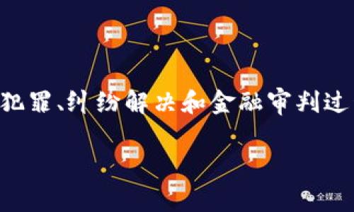 区块链金融审判技术是一个日益受到关注的话题，随着区块链技术的快速发展，在金融领域的应用也愈加广泛。然而，在金融犯罪、纠纷解决和金融审判过程中的应用可能会面临许多挑战。本文将探讨区块链金融审判技术的各种方面，包括相关技术、优势、面临的挑战和未来展望。

区块链金融审判技术分析：应用、挑战与未来