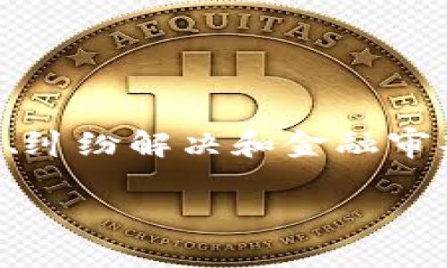 区块链金融审判技术是一个日益受到关注的话题，随着区块链技术的快速发展，在金融领域的应用也愈加广泛。然而，在金融犯罪、纠纷解决和金融审判过程中的应用可能会面临许多挑战。本文将探讨区块链金融审判技术的各种方面，包括相关技术、优势、面临的挑战和未来展望。

区块链金融审判技术分析：应用、挑战与未来