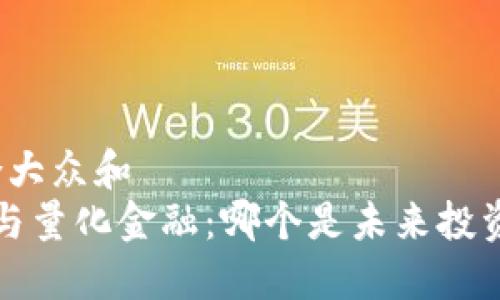 思考一个符合大众和  
 区块链金融与量化金融：哪个是未来投资的最佳选择？