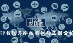 TP钱包与冷热钱包的区别分析
