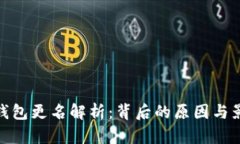 TP钱包更名解析：背后的原因与影响