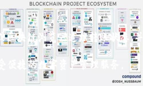  如何通过TP钱包将币安链资产转移至OK链的详细指南 / 

 guanjianci TP钱包, 币安链, OK链, 数字货币转账, 跨链转账 /guanjianci 

在当今数字货币的迅猛发展中，钱包的选择与使用显得尤为重要。TP钱包作为一个多功能的钱包，支持多条区块链，如币安链（Binance Chain）与OK链（OKEx Chain）。但许多用户会问：是否可以通过TP钱包将币安链的资产转移到OK链呢？在这篇文章中，我们将提供一个详细的指南，并对相关手续、注意事项进行深度解析。

### TP钱包简介

TP钱包（TokenPocket）是一个去中心化的钱包，支持多种主流区块链，用户可以在移动设备或桌面上进行数字货币的管理、交易及参与其他区块链活动。TP钱包的界面友好、操作简单，极大地方便了新手用户使用数字资产。

TP钱包不仅支持常见的以太坊（Ethereum）、比特币（Bitcoin），还兼容细分的链，如人民币数字货币、币安链和OK链，为用户提供丰富的资产管理体验。

### 币安链与OK链的基本概念

币安链概述
币安链是由全球领先的数字货币交易所币安（Binance）推出的区块链，用于支持币安平台的去中心化交易及各种金融应用。币安链以其高效的交易能力、低手续费和快速的交易确认而受到用户欢迎。

OK链概述
OK链则是由OKEx交易所推出的去中心化链，旨在为金融服务提供更快、更安全的环境。与币安链类似，OK链也致力于提升用户的数字货币交易体验，支持多种DeFi协议。

### TP钱包如何实现币安链到OK链的转移

由于币安链和OK链是两个不同的区块链，用户想要将资产从币安链转移到OK链，通常需要依靠跨链技术。TP钱包内置了一些跨链服务，用户可以利用这些服务完成转移操作。这里是具体的步骤：

1. **确认资产种类**：首先，用户需要确认要转移的资产类型，例如BNB或者其他支持的代币。

2. **选择合适的跨链服务**：在TP钱包中，用户可以找到“跨链转账”的选项。根据钱包的更新，可能会提供多种跨链服务，用户需要选择支持币安链与OK链之间转账的服务。

3. **输入转账信息**：在选定的服务中，用户需输入接收地址（OK链上相应地址）以及想要转移的资产数量。

4. **确认并完成转账**：检查所有输入的地址和金额无误后，用户可以确认并提交转账请求，随后在一定时间内完成跨链资产转移。

### 转账过程中需要注意的事项

转账前的准备工作
在开始转账前，用户需要满足一些条件，比如确认TP钱包已连接到稳定的网络，确保密码正确以及钱包中有足够的手续费（Gas fee）。因为跨链转账通常需要更高的手续费。

安全性问题
用户还需确保所提供的OK链地址是有效的，任何错误都可能导致资产的永久丢失。建议用户在转账之前进行小额测试，确保整个过程顺利进行。

### 可能相关的常见问题

1. **TP钱包的安全性如何？**
   
   TP钱包安全性解析
   TP钱包采用了多重安全措施，包括私钥的本地存储和多重签名技术，能够有效保障用户的资产安全。此外，TP钱包的开发团队也会定期进行安全审核，及时修复潜在的安全漏洞。然而，由于用户的操作习惯也影响安全性，因此建议用户设置强密码、定期更新密码，并对钱包备份进行妥善管理。

2. **转账失败的原因是什么？**

   转账失败的常见原因
   转账失败通常有多种原因，包括网络拥堵、手续费不足、或者接收地址不正确等。网络拥堵可能导致交易确认时间延长，而手续费不足则会使交易无法进入矿工的待处理队列。此外，接收地址的有效性也十分关键，某些情况下，用户若未能按照正确格式输入地址，也会导致转账失败。

3. **跨链转账有没有手续费？**

   跨链转账手续费说明
   是的，跨链转账通常会有手续费。在TP钱包进行跨链转帐时，用户需要支付一定的手续费，这个费用包括币安链和OK链分别收取的费用，以及跨链服务提供商的费用。手续费的多少可能因网络状况、交易金额和具体的跨链服务而异，因此建议用户在转账之前查询最新的费率，以避免不必要的手续费支出。

4. **如何确保我的地址是正确的？**

   确认地址的有效性
   在进行任何转账操作之前，确保地址的有效性至关重要。用户可以通过钱包提供的地址QR码功能进行扫描，或者在TP钱包中复制接收地址。此外，在实际转账前，用户可以尝试用较小的金额进行转账测试，确认地址无误后，再进行大额转账。这样的测试方法能够有效避免因地址错误导致的损失。

5. **如何处理转账后未确认状态的资产？**

   处理未确认状态的资产
   在某些情况下，用户可能会发现其转账状态处于“未确认”或“待处理”状态。这通常是因为网络拥堵或手续费设置较低。用户可以通过TP钱包或区块链浏览器追踪转账状态，并在需求下进行适当的干预，例如增加转账手续费以加快确认速度。不过，无论如何，用户不应急于重发转账请求，以防止出现重复转账的危险。

总而言之，通过TP钱包将币安链资产转移到OK链是可行的，同时需要注意各类安全和操作事项。希望这篇指南能够帮助您顺利完成资产转移，享受便捷的数字资产管理服务。