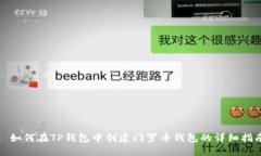 : 如何在TP钱包中创建门罗币钱包的详细指南