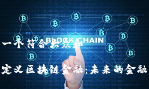 思考一个符合大众和  
  
重新定义区块链金融：未来的金融革命