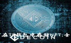 : 如何在TP钱包中存储NFT：全面指南