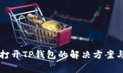 华为手机无法打开TP钱包的解决方案与常见问题解