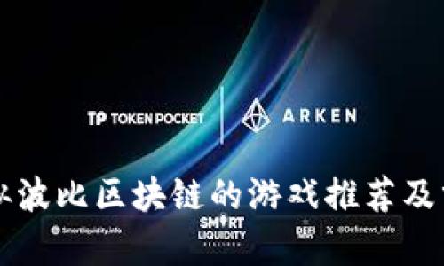 类似波比区块链的游戏推荐及分析