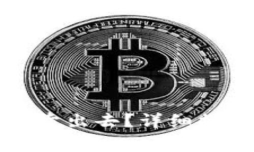 TP钱包里的币怎么卖出去？详细操作指南和注意事项