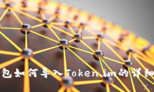 TP钱包如何导入Token.im的详细指南
