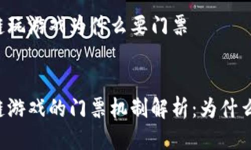 区块链玩游戏为什么要门票


区块链游戏的门票机制解析：为什么需要？