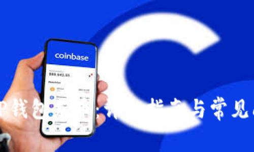 如何向TP钱包充币：详细指南与常见问题解析